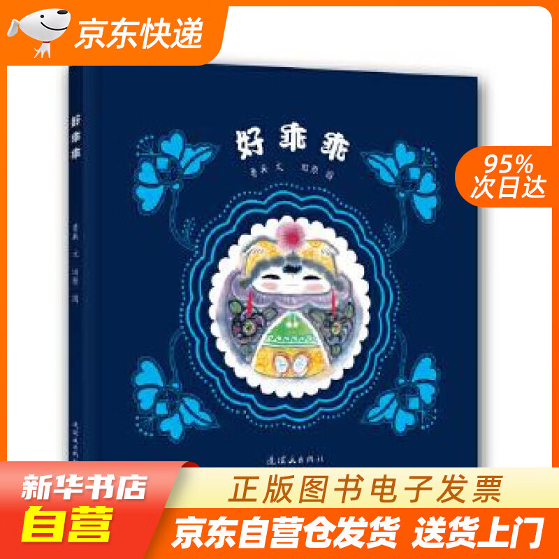 【新华书店正版】好乖乖 鲁兵,田原 连环画出版社 9787505631496 正版图书籍