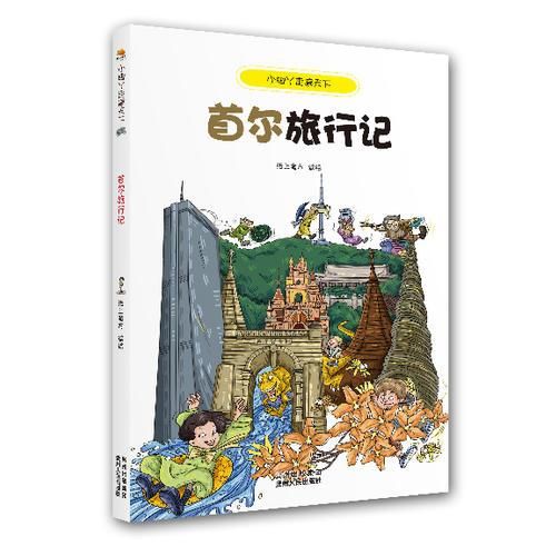 小脚丫走遍天下·首尔旅行记本套书将以风趣幽默的语言,生动形象的