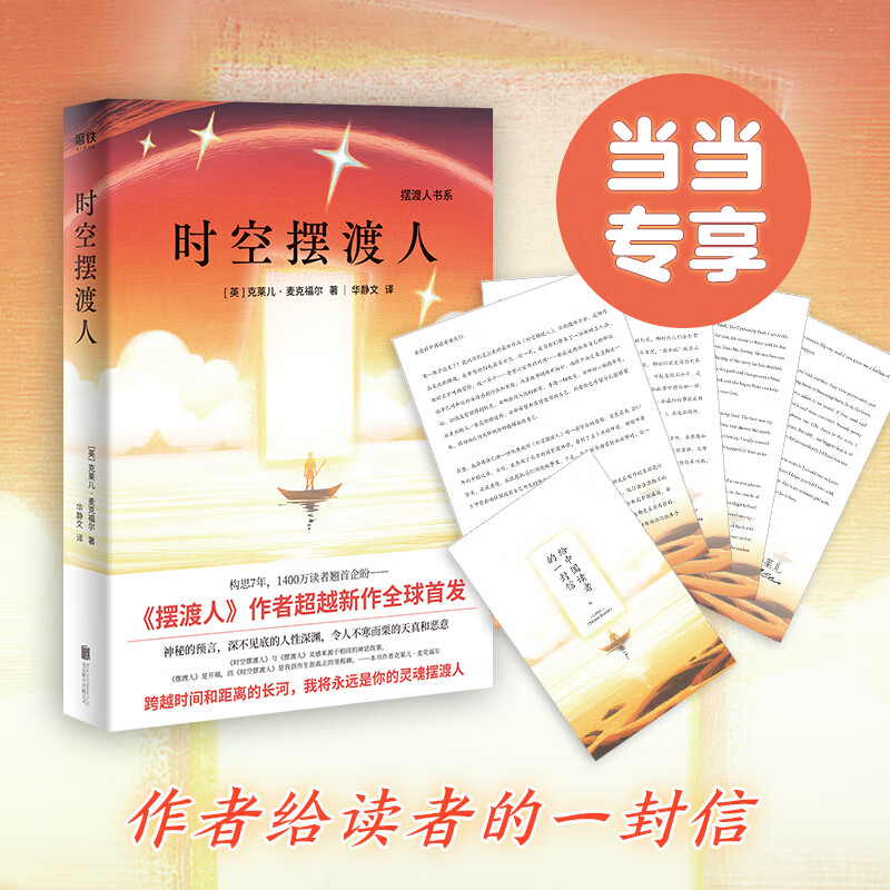 摆渡人书系:时空摆渡人(《摆渡人》作者超越新作《时空摆渡人》!