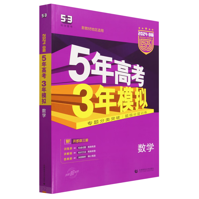 【新华书店正版】 数学(新教材地区适用2024B版)/5年高考3年模拟怎么看?
