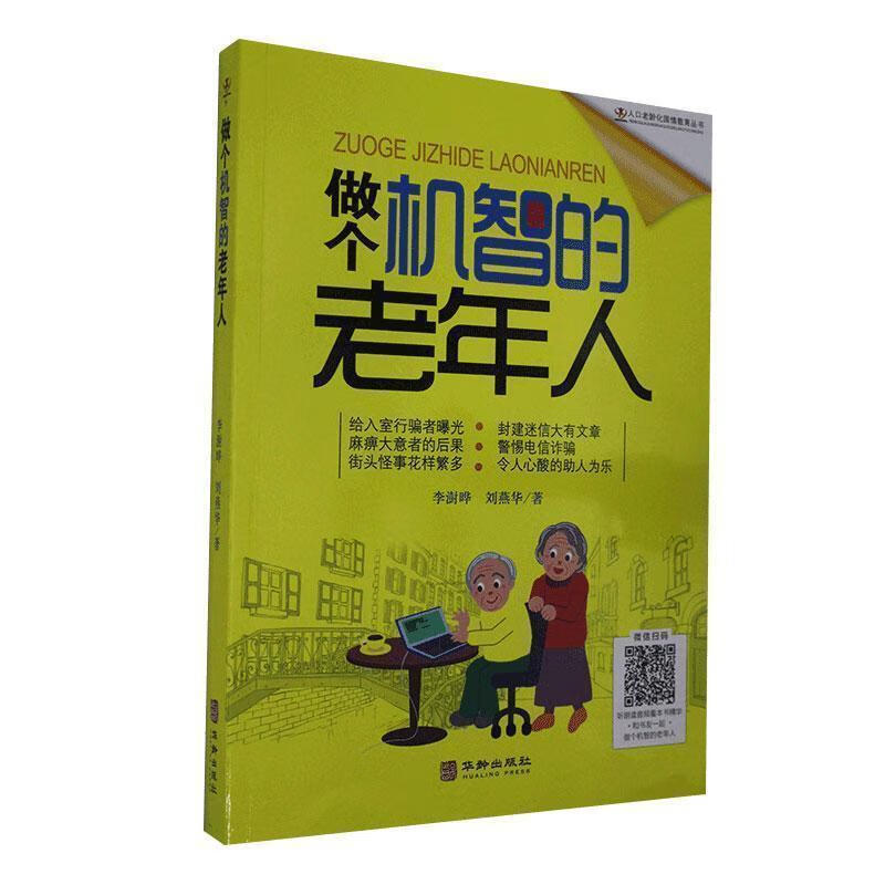 做个机智的老年人 李澍晔,刘燕华 著 华
