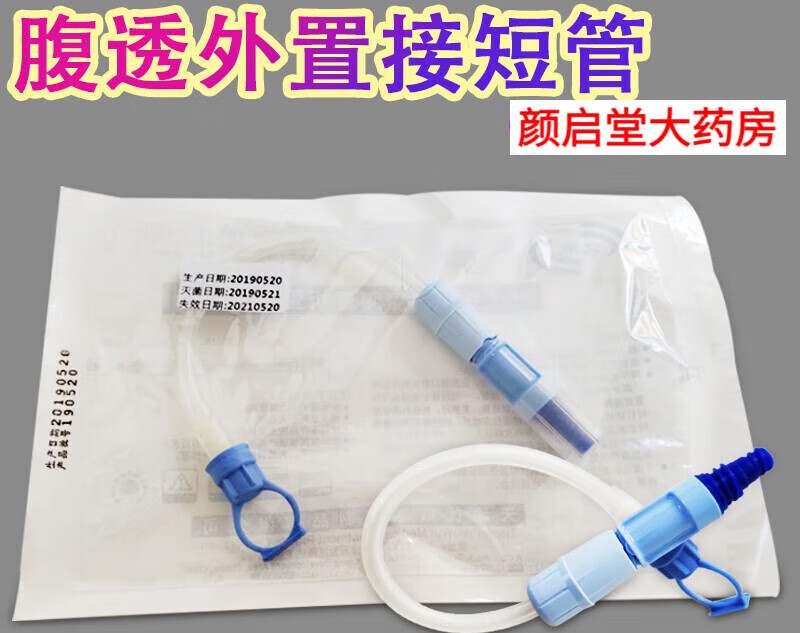 优威腹透外接管腹膜透析管外置接管6寸短管外置引流管 腹透外接管