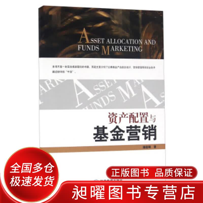 资产配置与基金营销【正版精选】