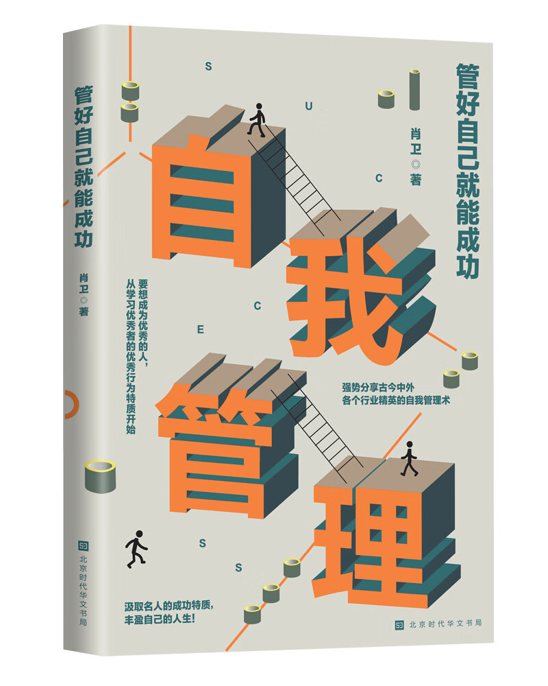 管好自己就能成功(要想成为优秀的人,就从学习优秀者的优秀行为特质
