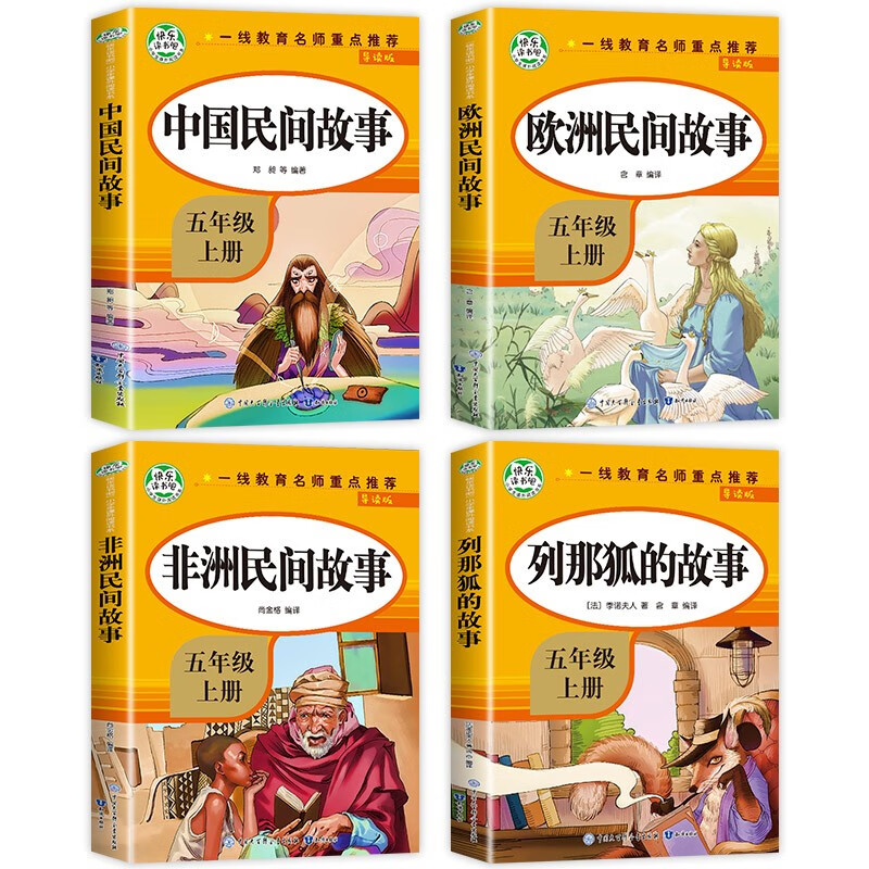 快乐读书吧五年级上册 （全套4册）欧洲民间故事+中国民间故事+非洲民间故事+列那狐的故事