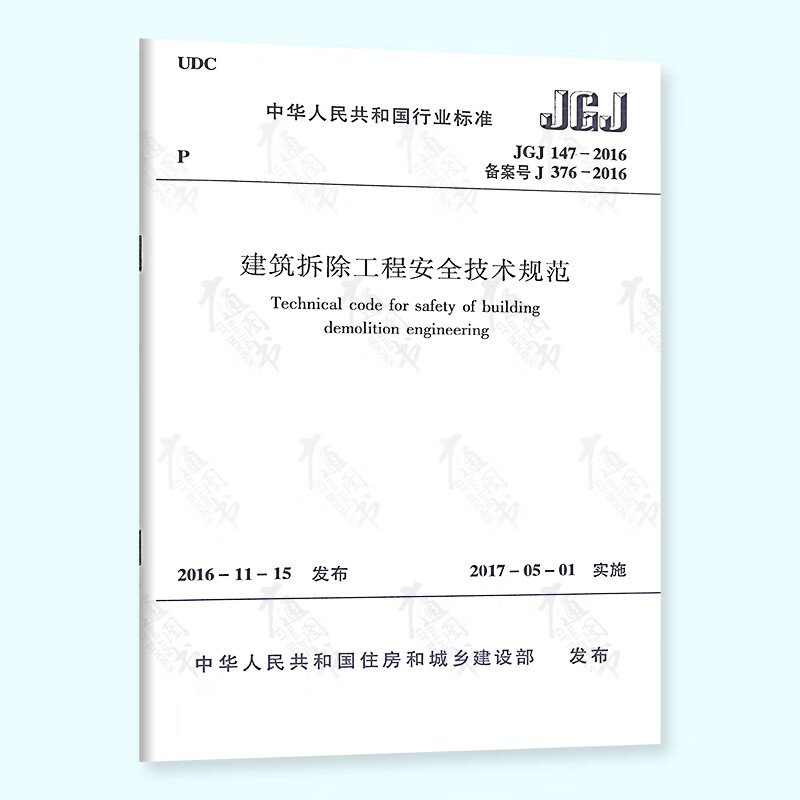 【现货速发】JGJ 147-2016  建筑拆除工程安全技术规范
