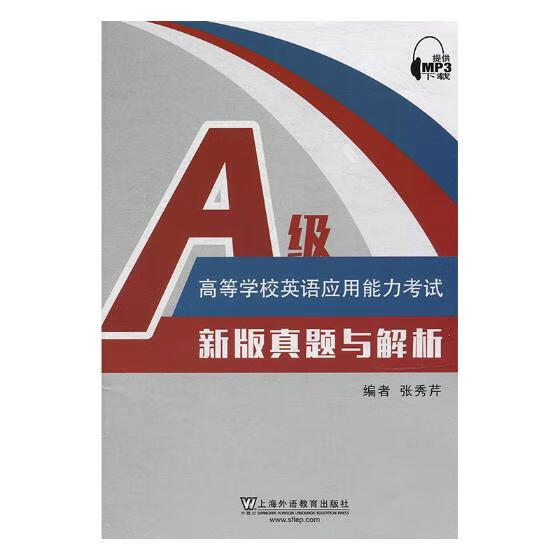 高等学校英语应用能力考试A级新版真题与解析 外语学习 张秀芹 上海外语教育出版社 978754465