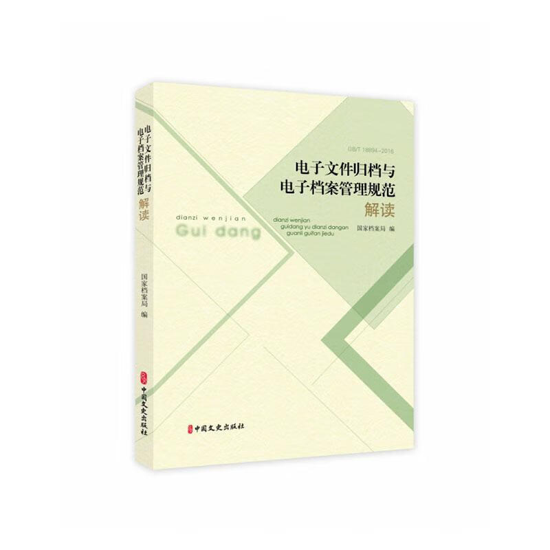 《电子文件归档与电子档案管理规范》解读 9787520525848 社会科学书籍