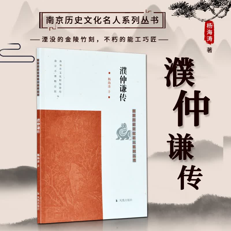 濮仲谦传/南京历史文化名人系列丛书
