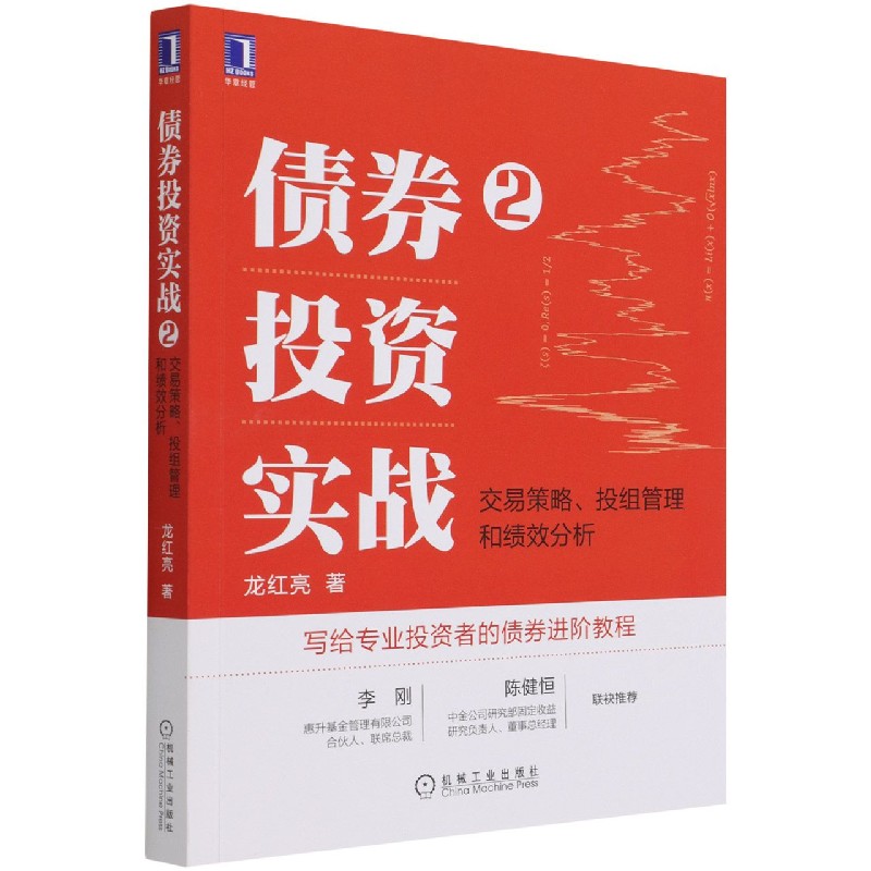 债券投资实战(2交易策略投组管理和绩效分析)