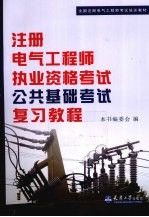 全国注册电气工程师考试培训教材：注册电气工程师执业资格考试公共基础考试复习教程