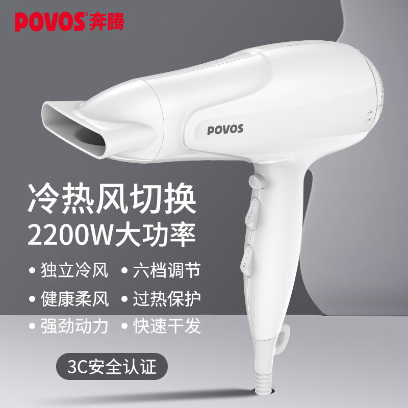 奔腾（POVOS）高速电吹风机 家用独立冷风键冷热风速干 PH9036 大功率吹风筒2200W属于什么档次？