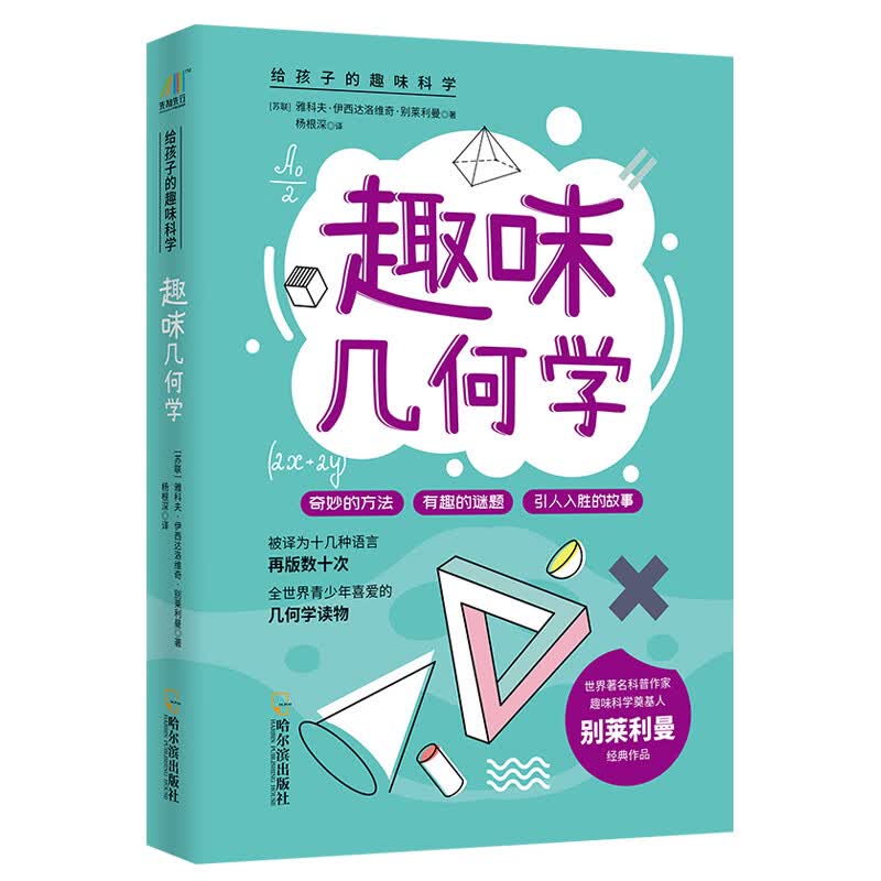 趣味几何学 给孩子的趣味科学