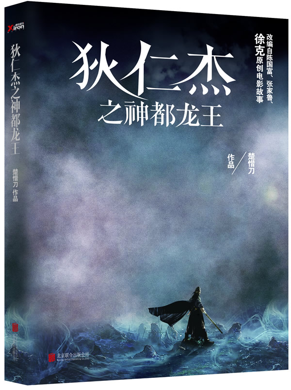 狄仁杰之神都龙王 楚惜刀【正版】