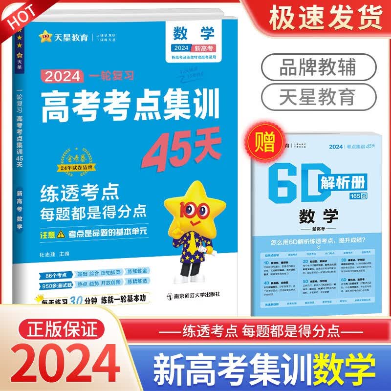 2024高考考点集训45天一轮复习金考卷新高考版语文数学英语物理化学生物政治历史地理 数学