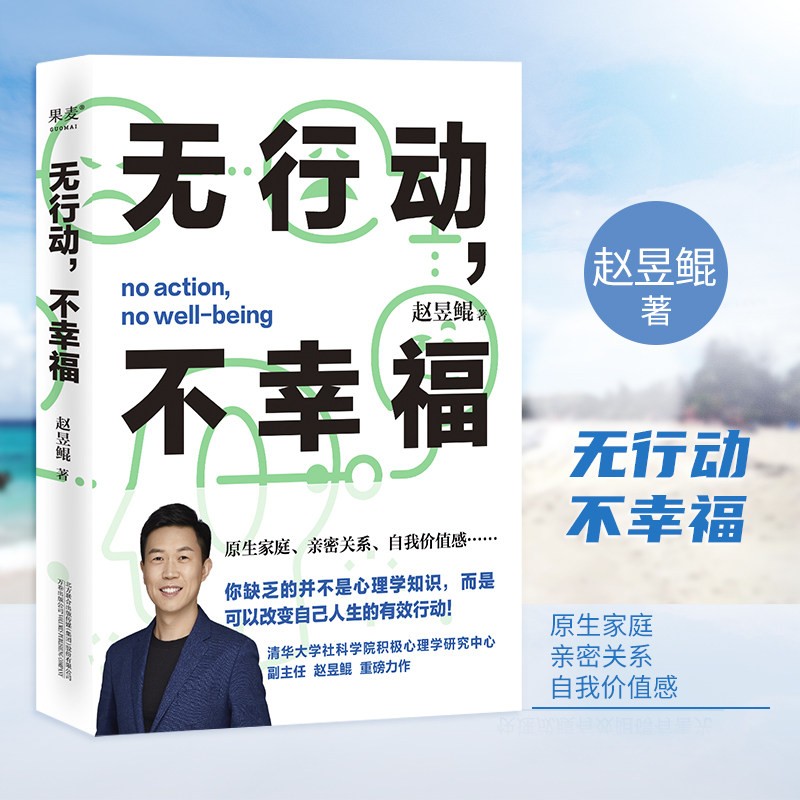 现货正版 无行动不幸福 赵昱鲲力作 缺乏的并不是心理学知识 而是可以改变自己人生的有效行动 心理学 新书