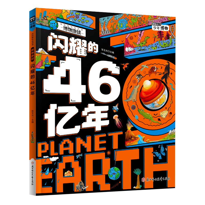 闪耀的46亿年(精)/我的趣味地球课
