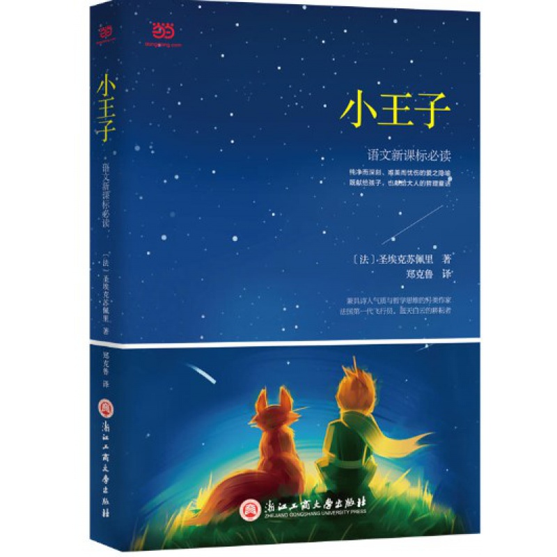 正版 小王子（名家译本，） 浙江工商大学出版社