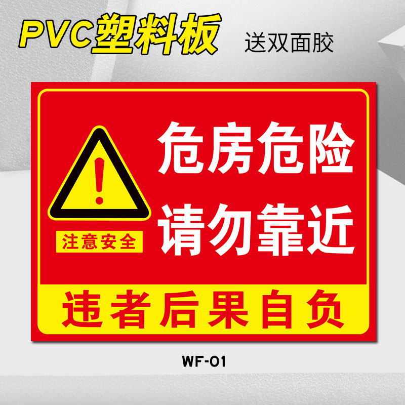危房警示牌小心危房危墙请勿靠近提示牌标识牌危险房屋请勿入住严禁