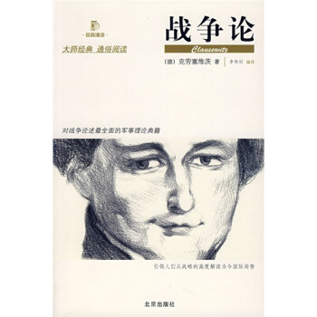 战争论 [德] 克劳塞维茨 著,李传训 译【正版书】