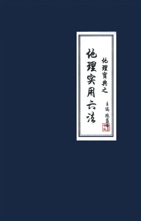 陈益峰-地理宝典之《地理实用六法》现货包邮