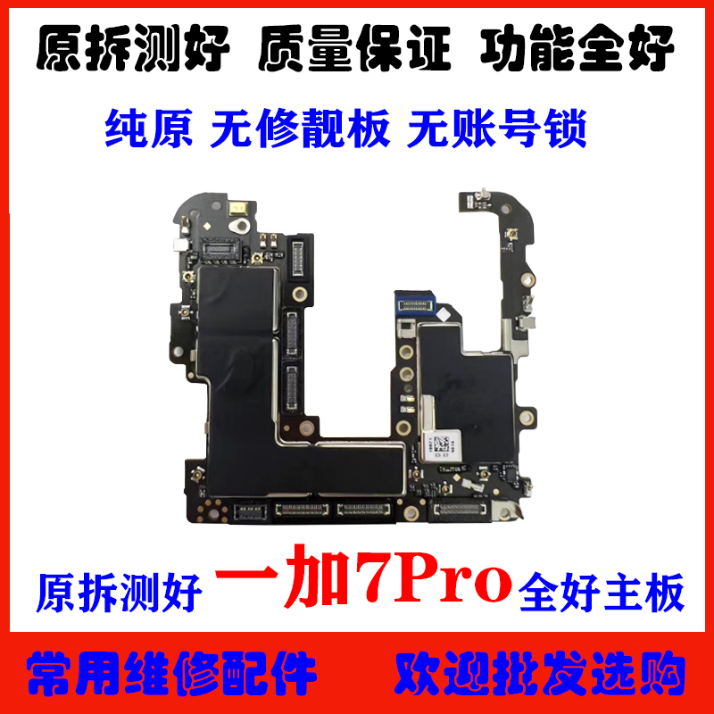 智宙适用于一加7pro主板 7t 8t 1  一加9拆 机全好主板 保数据换主板