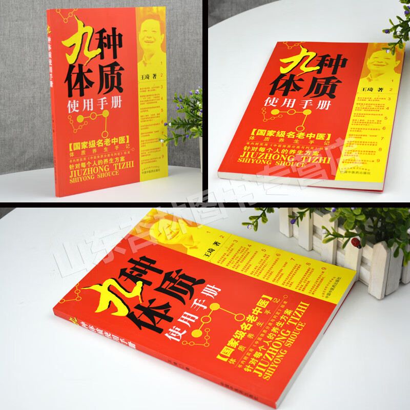 正版 王琦九种体质九种体质使用手册 老中医体质养生中医养生书籍全书
