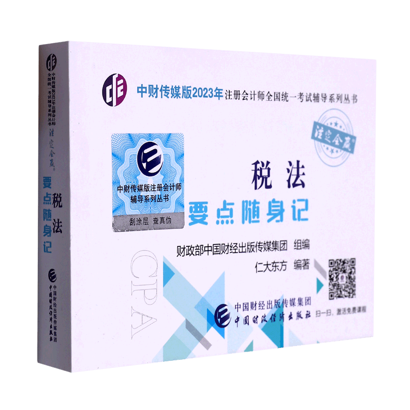 税法要点随身记/中财传媒版2023年注册会计师全国统一考试辅导系
