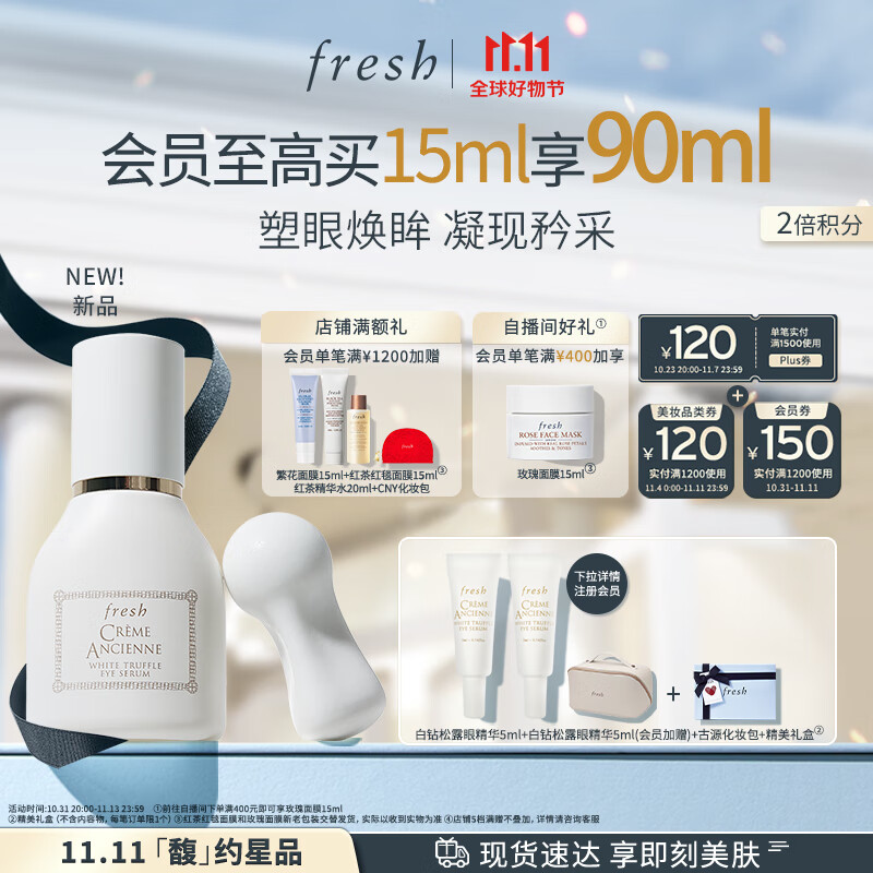 Fresh馥蕾诗古源白松露眼部精华乳15ml高性价比高么？