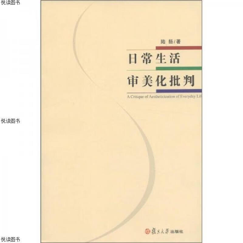 日常生活审美化批判