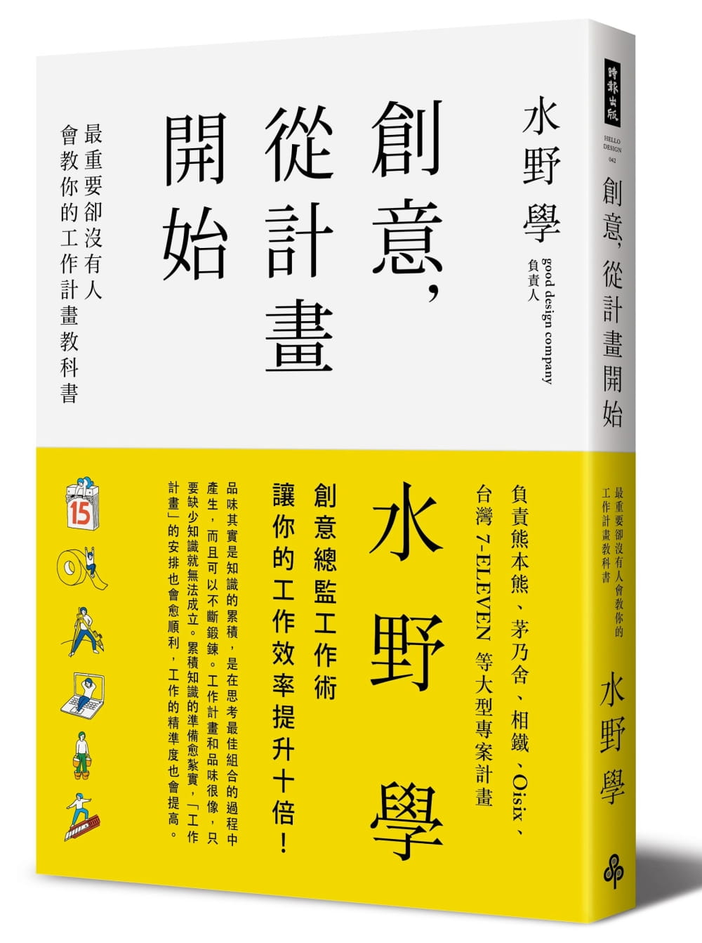 现货 创意，从计画开始：重要却没有人会教你的工作计画教科书 台版原版 水野学 时报文化 创意设计
