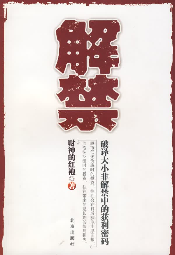 解禁 财神的红袍著 北京出版社