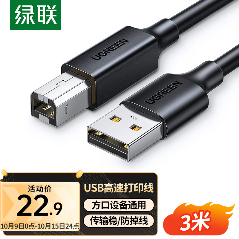 绿联（UGREEN）打印机数据连接线  USB2.0AM/BM方口接头高速打印线  通用惠普HP佳能爱普生打印机连接线3米属于什么档次？