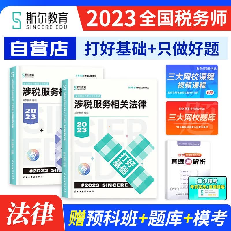 税务师2023教材配套斯尔打好基础+只做好题 涉税服务相关法律 练习题库2本（官方正版）2023年注册税务师考试用书 可搭历年真题注税网课程讲义东奥轻松过关一1正保应试指南