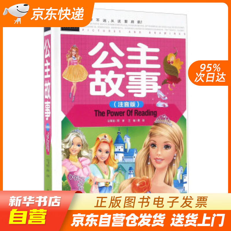 公主故事(注音彩图版)小学生一二三年级6-7-8岁课外阅读少儿童话睡前