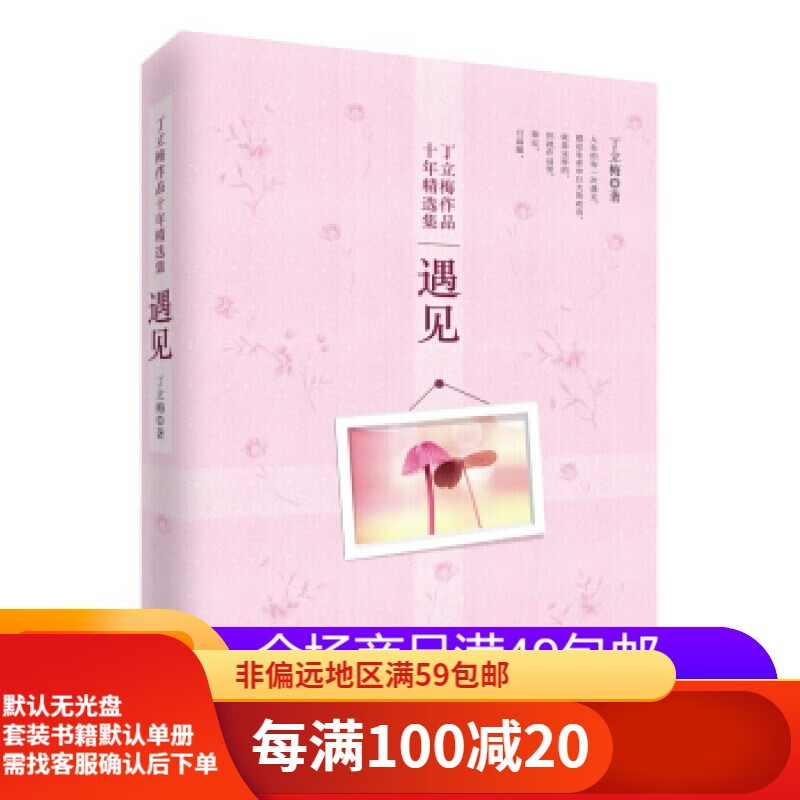 【二手95新】丁立梅作品十年精选集:遇见