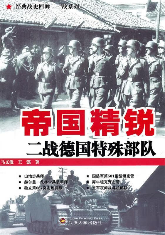 帝国精锐：二战特殊部队