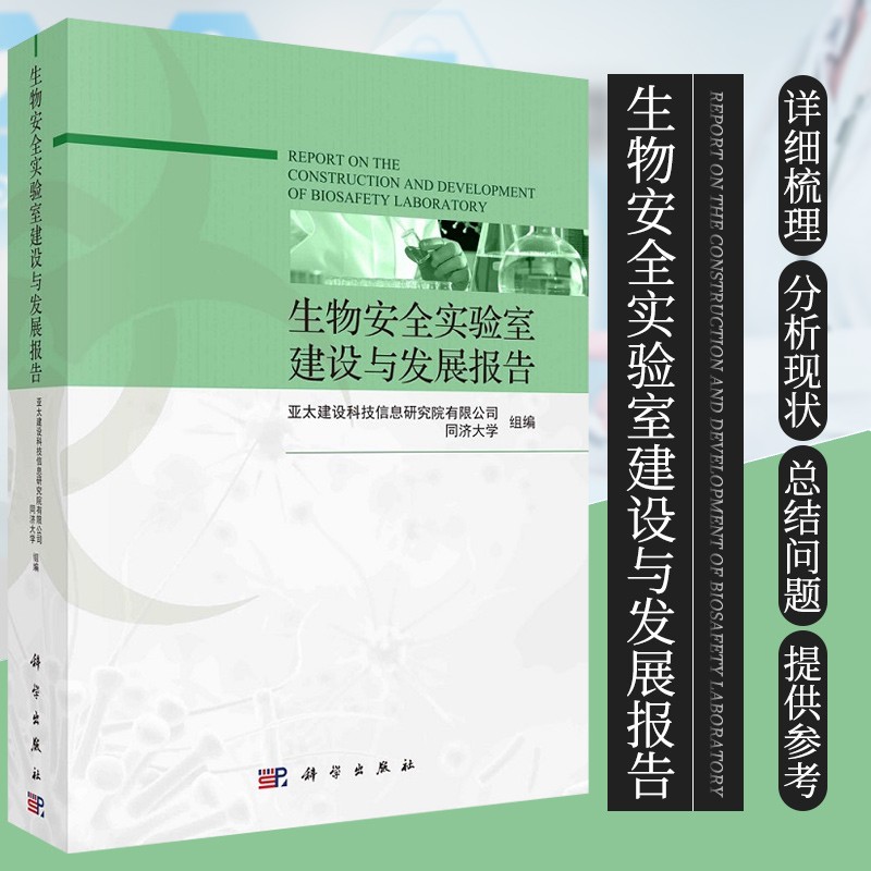 生物安全实验室建设与发展报告 亚太建设科技信息研究院有限公司 等组编 科学出版社 9787030669292 国外生物安全实验室发展历程