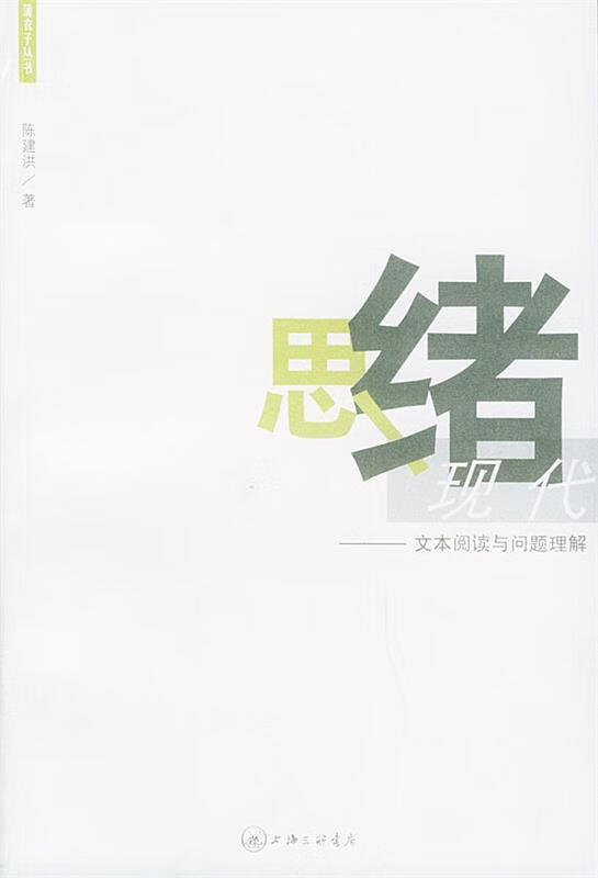 思绪现代 陈建洪 9787542618641【正版图书】