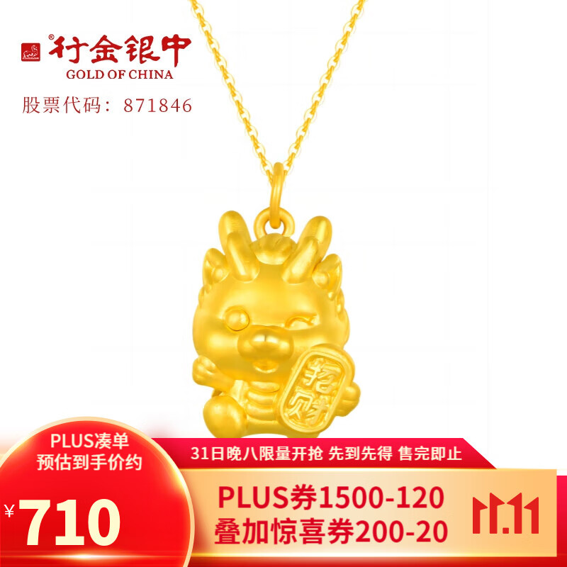行金银中黄金吊坠足金999招财福禄小龙吊坠生日礼物送女友中银金行 招财福禄小龙吊坠 约1.50g 多退少补高性价比高么？