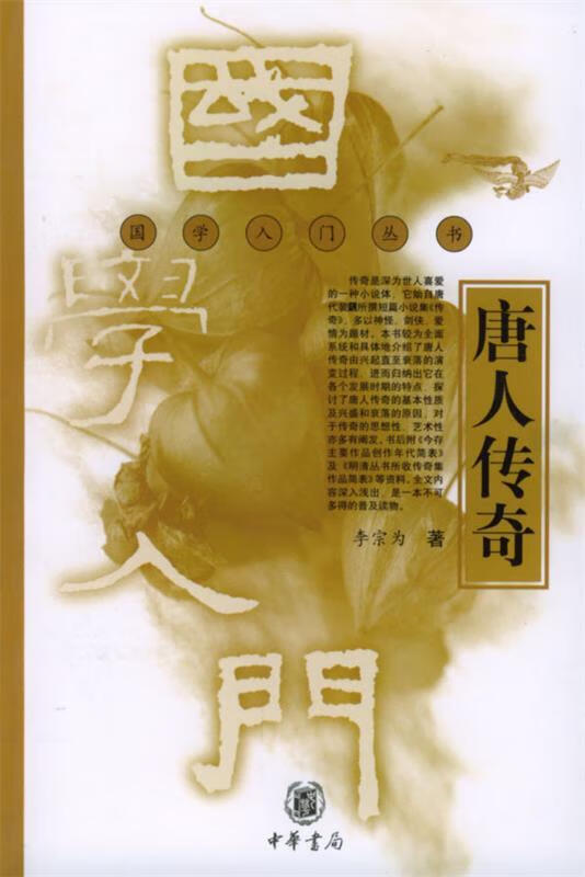 唐人传奇 李宗为 著【正版】