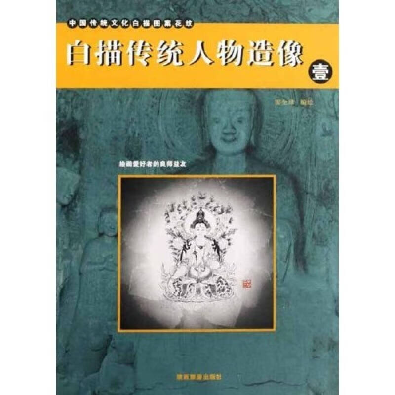 白描传统人物造像1【好书】