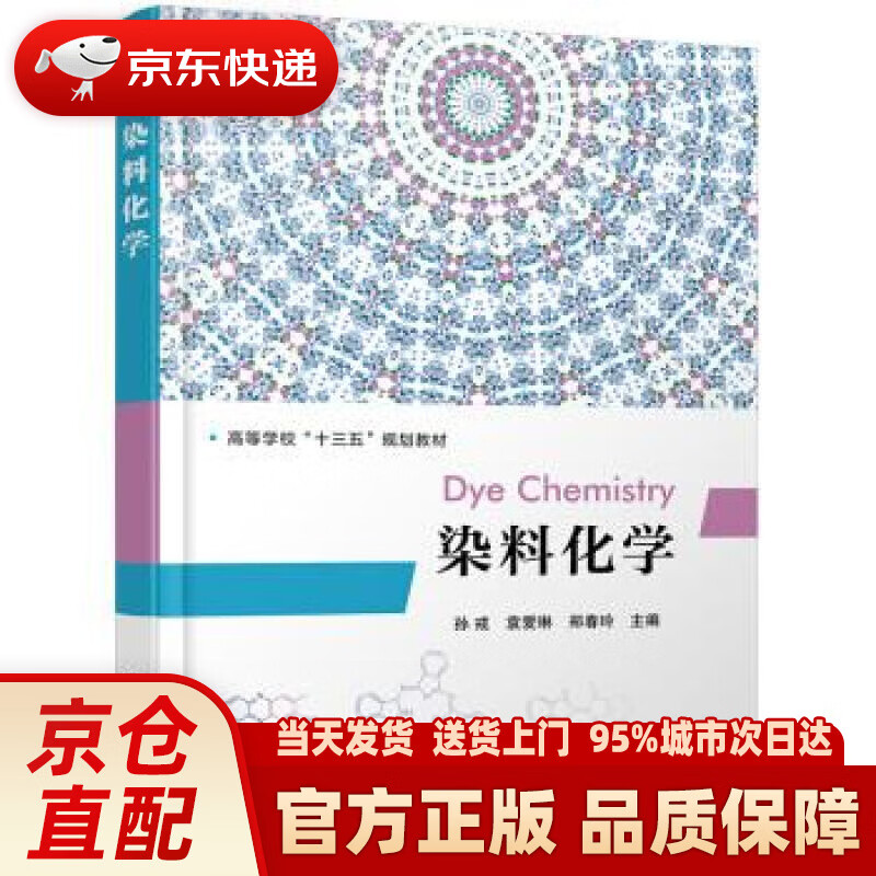 染料化学(孙戒)