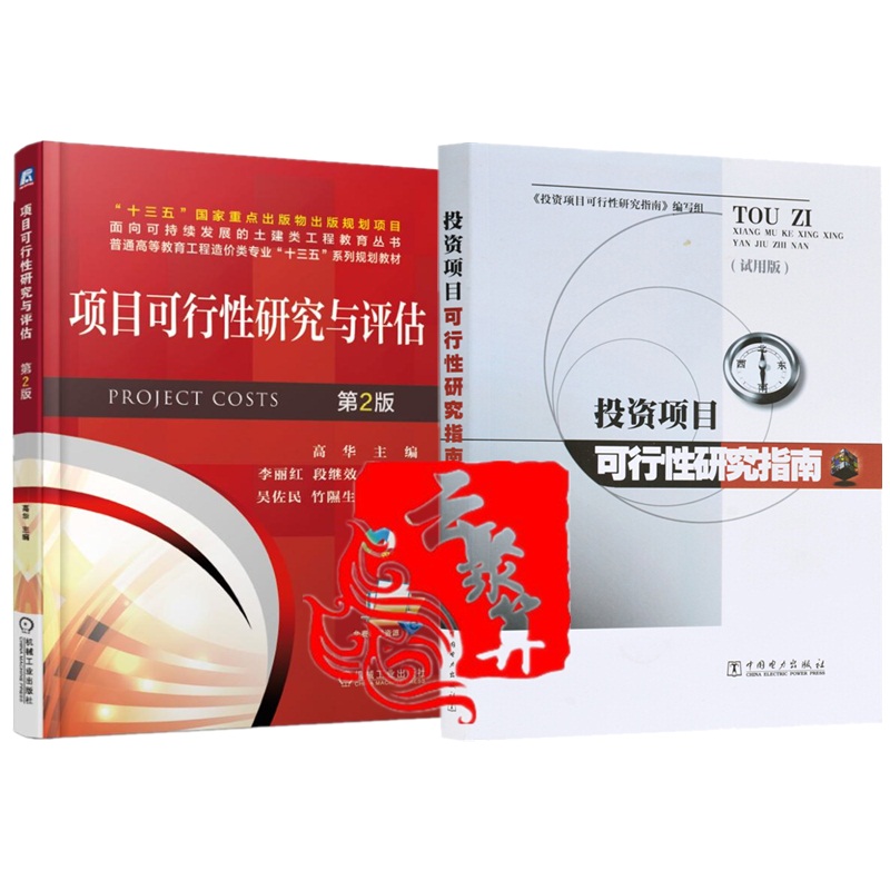 2本 投资项目可行性研究指南 试用版+项目可行性研究与评估 第2版 项目投资指导书籍 内容深度评价指