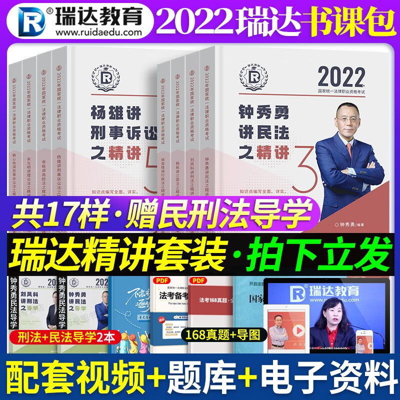 瑞达法考2022年司法考试教材 法考2022法律职业资格考试用书司考钟秀勇民法刑法法考精讲卷全套 全套8本