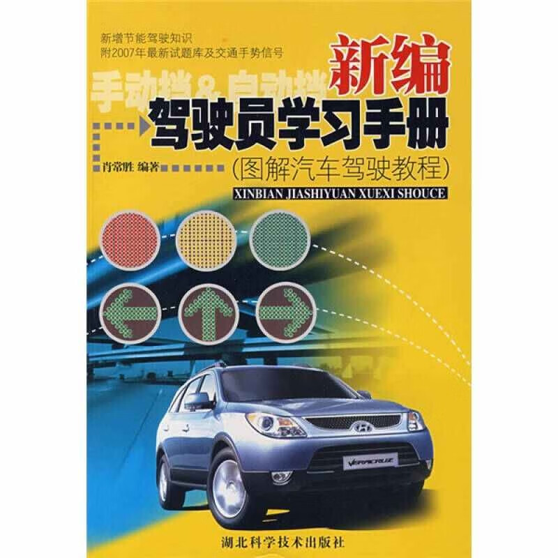 【正版书】驾驶员学习手册 图解汽车驾驶教程