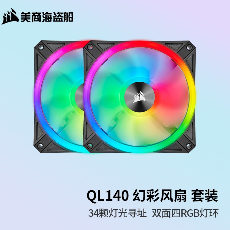 美商海盗船 (USCORSAIR） QL120/140 RGB风扇 四灯环 高风量 炫彩灯光散热风扇 QL140 RGB 套包黑色