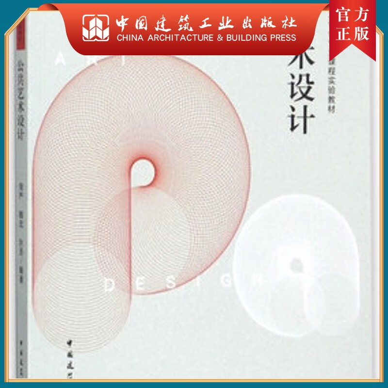 建工社正版 公共艺术设计