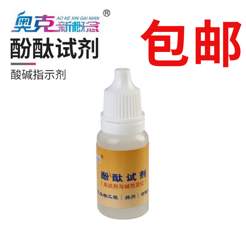 酸酞液 酚酞试剂 酸碱指示剂指示液 酚酞溶液  促销中10ml/瓶 透明