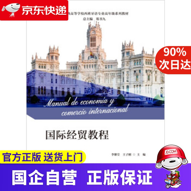 【正版新书】国际经贸教程